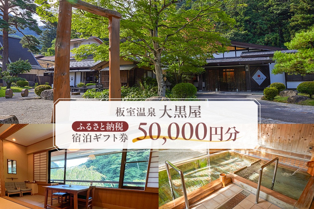 ns101-002 板室温泉大黒屋　ふるさと納税宿泊ギフト券　50,000円分