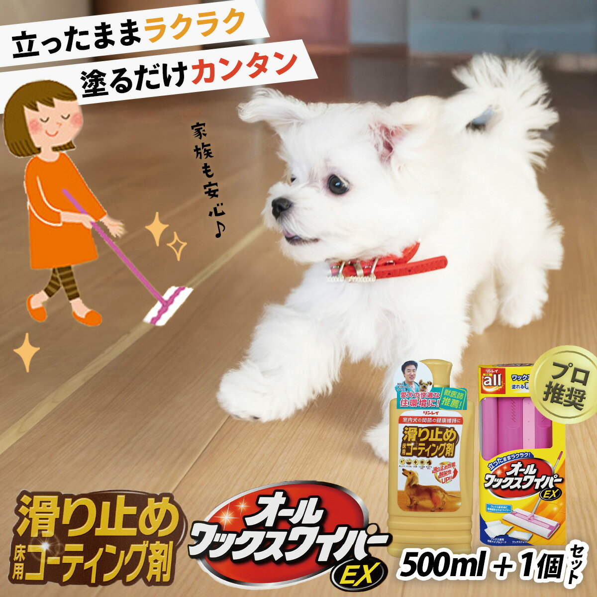 【ふるさと納税】ペット用 簡単！滑り止め床用コーティング剤セット（500ml＋オールワックスワイパーEX） |リンレイ 掃除 ワックス プロ 専用 ワイパー フローリング おそうじ ツヤ コーティング 滑り止め 犬 子ども 抗菌 業務用 大掃除 汚れ キズ UV塗装 舐めても安心