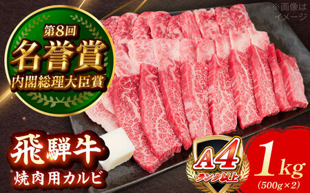 飛騨牛 焼肉用 カルビ 1kg [AZDE004] 焼肉 牛肉