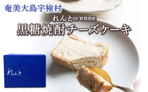 チーズケーキ れんと×enne (1個) 黒糖焼酎 スイーツ 焼酎 洋菓子 奄美大島 宇検村 鹿児島