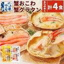 【ふるさと納税】蟹おこわ & 蟹味噌入り蟹グラタン 各2食 計4人前 計520g | おこわ 惣菜 簡単調理 おかず 蟹 かに かにおこわ グラタン カニグラタン 蟹グラタン 冷凍 お取り寄せ 小樽市 北海道 送料無料