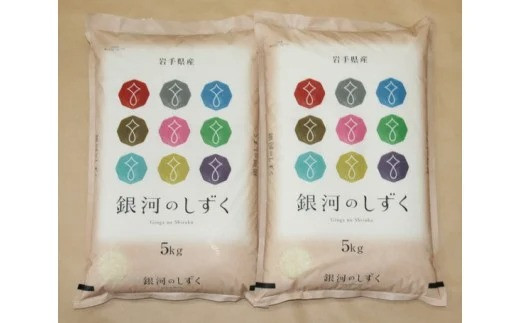 
岩手県雫石町産 銀河のしずく 精米 10kg 【諏訪商店】 ／ 米 白米 五つ星お米マイスター
