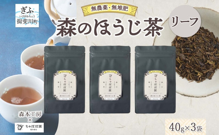 森本工房 森のほうじ茶 リーフ 40g 3袋 お茶 茶 ティー 茶葉 葉 ほうじ茶 焙じ茶 焙煎 香ばしい 香り豊か 二煎目 二煎 葉っぱ アイス ホット すっきり 甘み 旨味 香り 在来茶 国産 日本産 ちゃぼぼ園 お取り寄せ 送料無料 岐阜県 揖斐川町