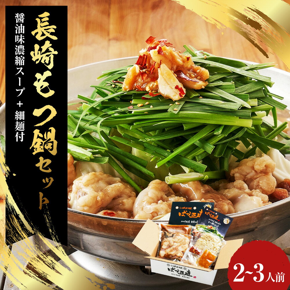 【ふるさと納税】【20営業日以内発送】国産牛 長崎 もつ鍋 セット （醤油味） 細麺付 2~3人前 国産 和牛 モツ ホルモン ミックス 牛 鍋 麺 薬味 スープ 付 長崎市 送料無料