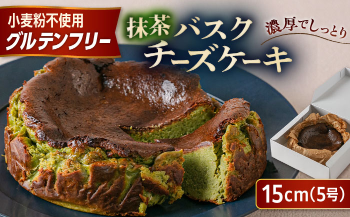 【グルテンフリー 米粉スイーツ】 抹茶バスクチーズケーキ 1ホール 糸島市 / イトオカシ。 [AHP003] バスク チーズケーキ グルテンフリー 小麦粉不使用 おやつ スイーツ ケーキ