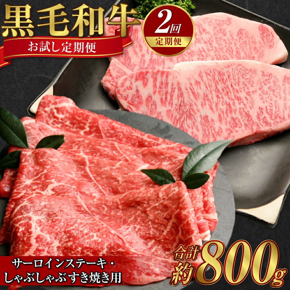 【ふるさと納税】【2回お試し定期便】黒毛和牛 サーロインステーキ（約400g）しゃぶしゃぶ すき焼き用（約400g）合計約800g A4等級 以上 牛脂付き 牛肉 肉 お肉 サーロイン ステーキ 肩ロース スライス すき焼き 美星牛 美星牧場 岡山 倉敷市