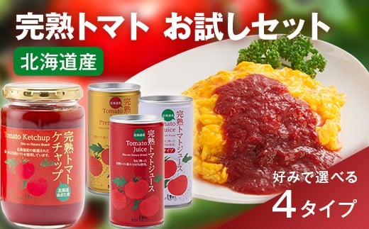 
                  ＼選べるセット／完熟トマトお試しセットA～D（ケチャップ・トマトジュース）保存料 無添加 国産 北海道産 とまと 野菜ジュース 美容 健康 ヘルシーDo認定 ESSEふるさとグランプリ銀賞 n-0062var
                