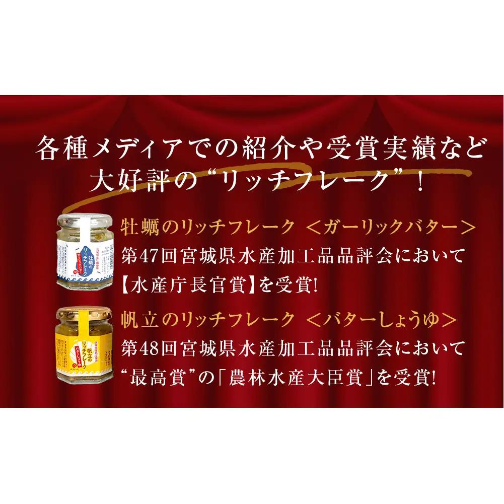 リッチフレーク セット 3セット 9本 牛たん 牡蠣 帆立 ガーリックペッパー ガーリックバター バターしょうゆ 農林水産大臣賞 水産庁長官賞 ご飯のお供 おつまみ フードロス削減