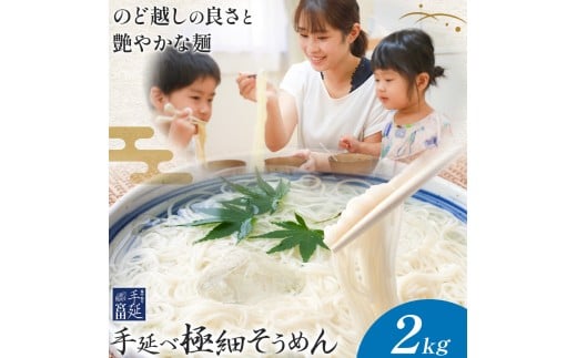 そうめん 素麺 手延べ 手延べそうめん 極細 2kg (50g×5束×8袋)	 宮田製麺株式会社《12月上旬-1月末頃出荷予定》岡山県 浅口市 送料無料 麺 贈答用 ギフト お取り寄せ お歳暮 乾麺 素麺 麺類 備蓄 特産品 グルメ 小分け