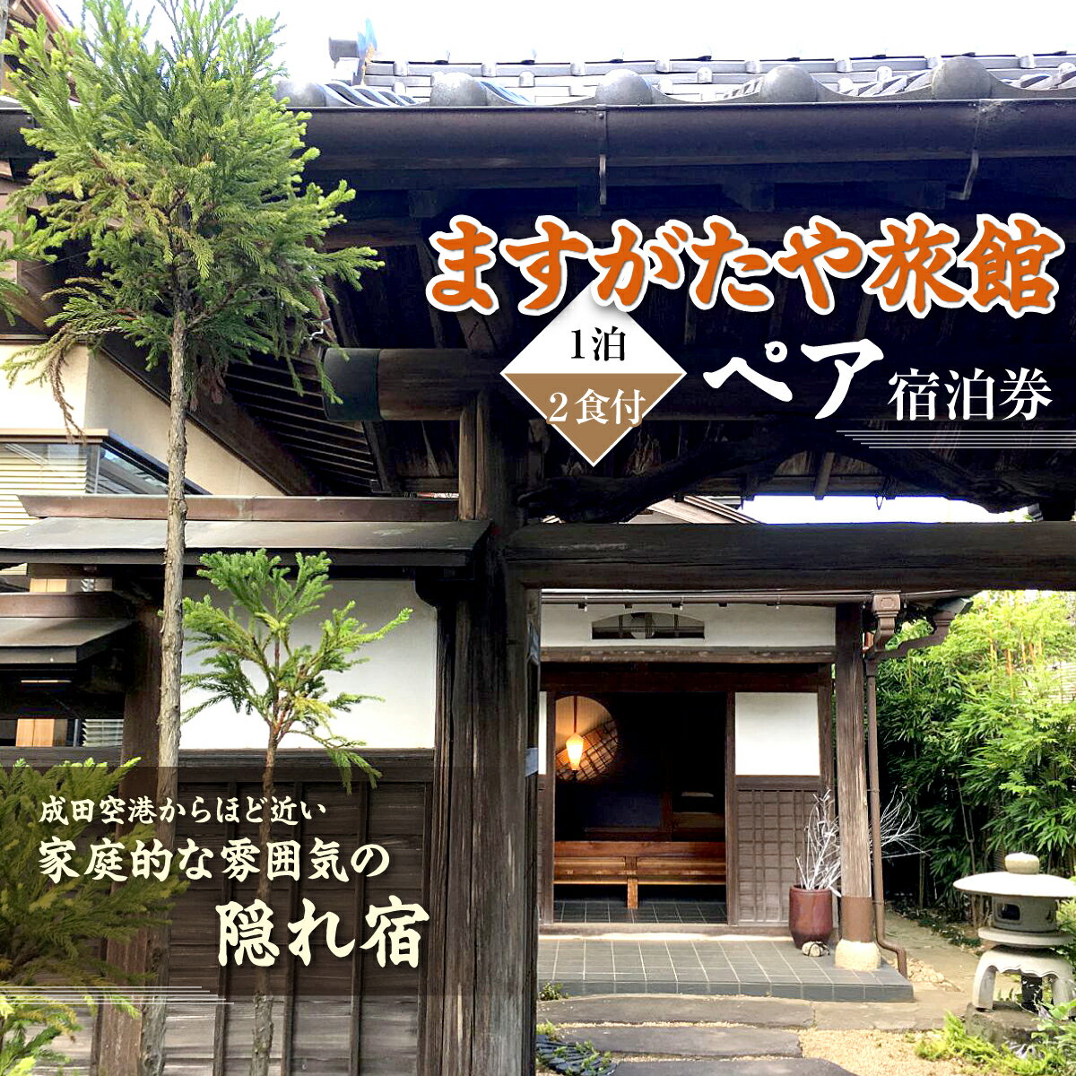 【ふるさと納税】「ますがたや旅館」1泊2食付ペア宿泊券 成田空港からほど近い家庭的な雰囲気の隠れ宿【TAKR001】