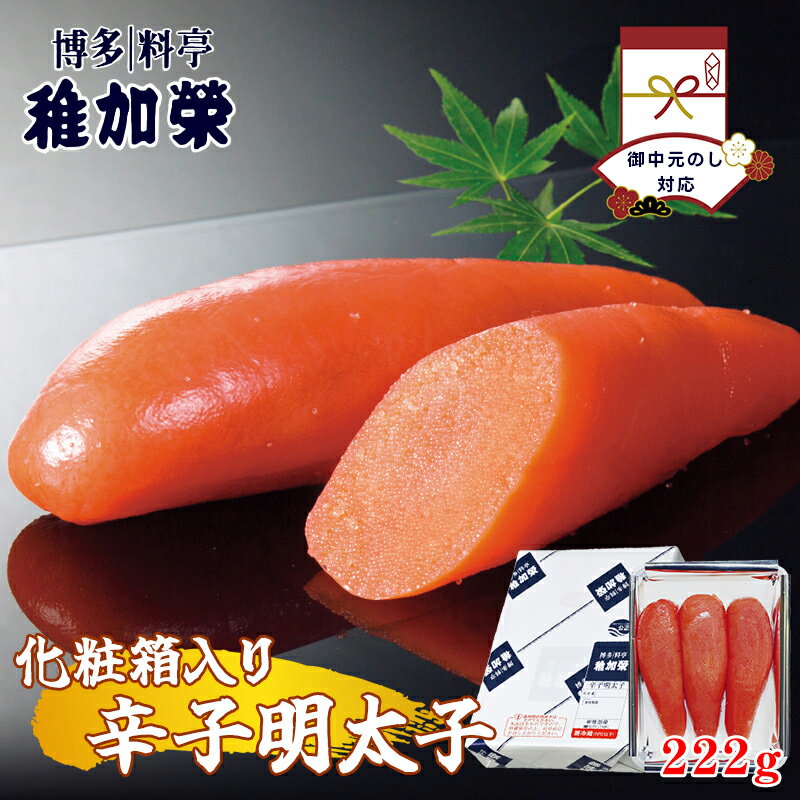 【ふるさと納税】［ 博多料亭 稚加榮 ］【御中元のし対応】 化粧箱入り 辛子明太子 222g CN002-3【福岡県 須恵町】