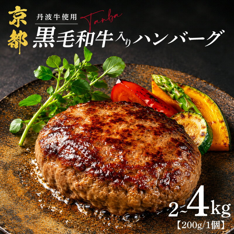 【ふるさと納税】 黒毛和牛ハンバーグ 〔200g/個〕 選べる 10個~20個 丹波牛 ブランド牛 国産 京都府産 黒毛 和牛 肉 牛 牛肉 合い挽き 豚肉 淡路島 玉ねぎ たまねぎ 冷凍 真空 小分け 個包装 お弁当 おかず 惣菜 簡単 調理 贅沢 ギフト 贈り物 贈答 京都 京丹波町 10000円