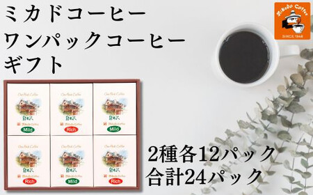 ミカド珈琲 ワンパックコーヒーセット SHDYAK0004