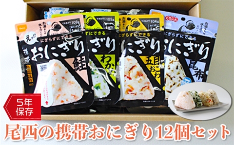 《5年保存》尾西の携帯おにぎり12個セット【保存食・備蓄に】