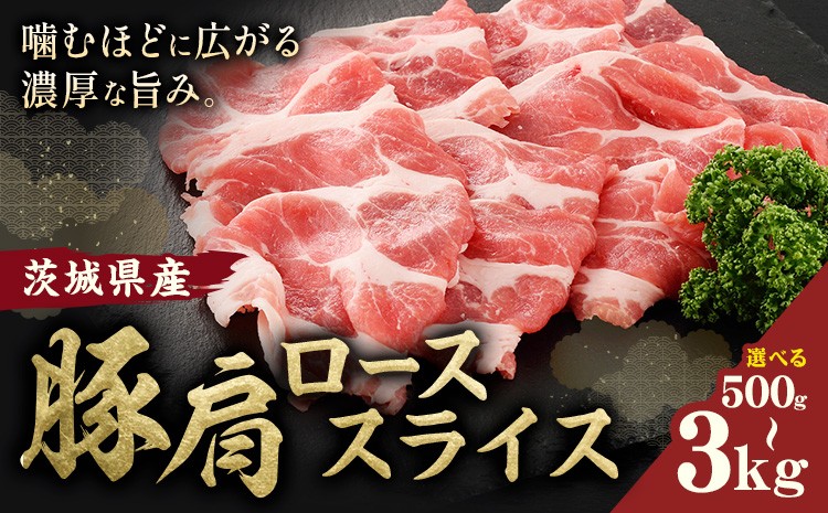 
                  茨城県産 豚肩 ロース スライス 選べる 内容量 500g 1kg 2kg 3kg 1パック 500g 株式会社セントラルフード 《60日以内に出荷予定(土日祝除く)》肉 豚肉 ロース 国産 スライス 生姜焼き 豚しゃぶ 肉じゃが 茨城県 結城市
                