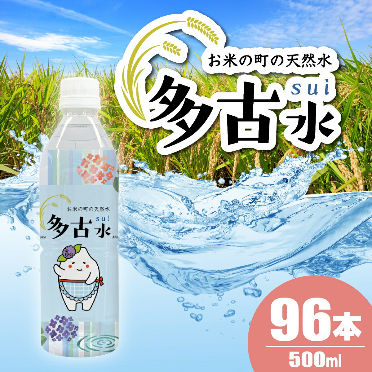 【ふるさと納税】【2026年7月中旬から順次発送】お米の町の天然水　多古水(sui)500ml×96本【配送不可地域：北海道・四国・九州・沖縄・離島】【TAKS003】