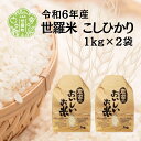 【ふるさと納税】【令和6年産】新米 こしひかり 2kg（1kg×2袋 ）白米 お米 精米 ごはん ご飯 米 世羅産 世羅米 コシヒカリ A001-02