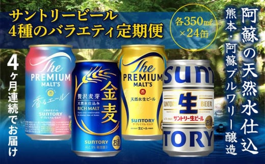 FK7-0135_ 【4回定期便】サントリービール4種のバラエティ定期便 ザ・プレミアム・モルツ香るエール/金麦/ザ・プレミアム・モルツ/サントリー生ビール 熊本県 嘉島町 ビール