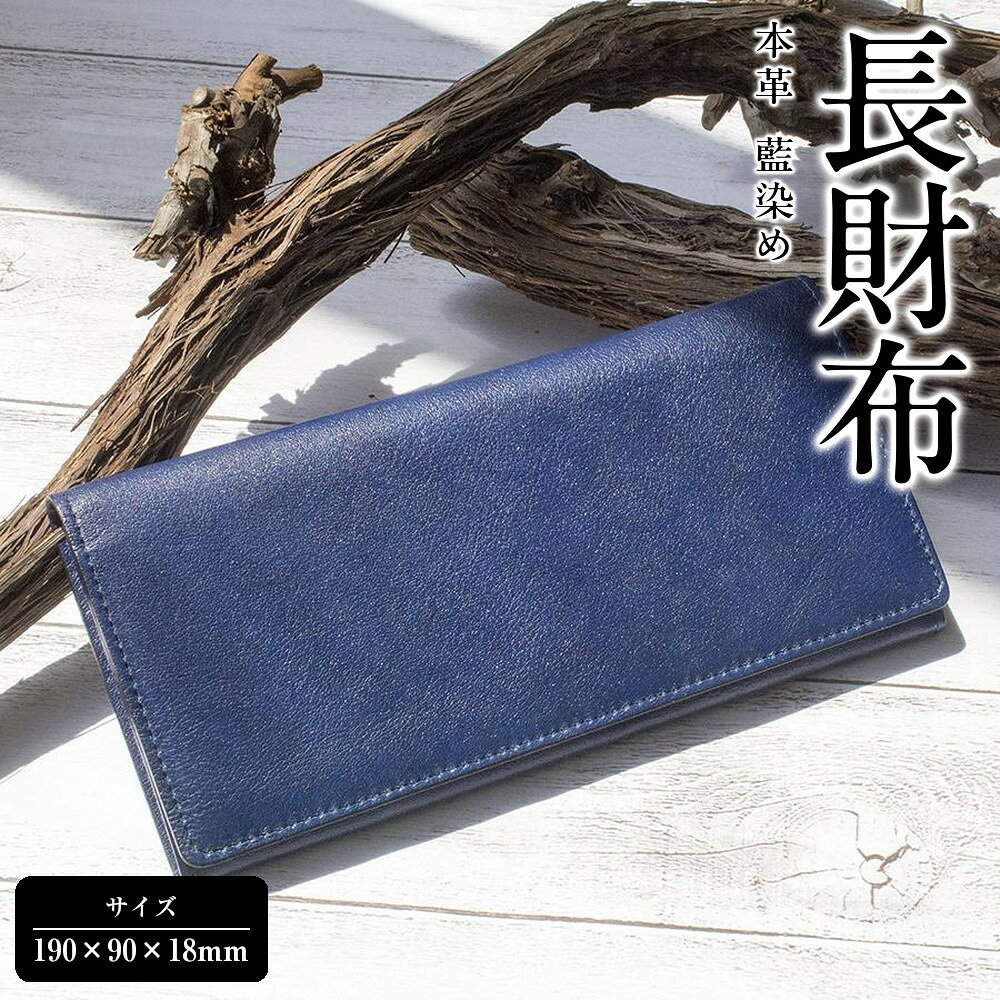 【ふるさと納税】本革 藍染め 長財布 | 革 革製品 日本製 財布 カードケース ギフト 贈答 プレゼント メンズ レディース かわ ケース 徳島 人気 おすすめ 送料無料