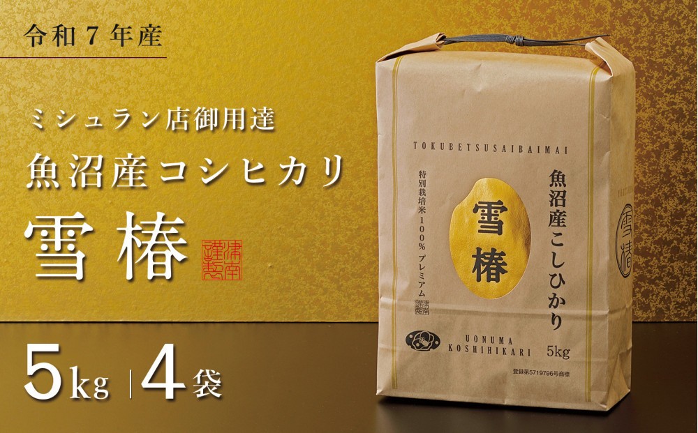 
                  【令和7年産】魚沼産コシヒカリ 雪椿 20kg (5kg×4袋) 特別栽培米
                