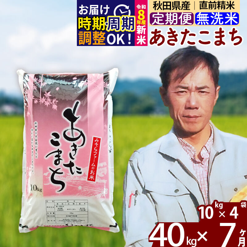 【ふるさと納税】新米 R8産 《定期便7ヶ月》秋田県産 あきたこまち 40kg【無洗米】(10kg袋) 2026年産 令和8年産 お米 みそらファーム [みそらファーム 秋田 お米 あきたこまち 米どころ 東北 北秋田市 秋田県産 冷めてもおいしい]