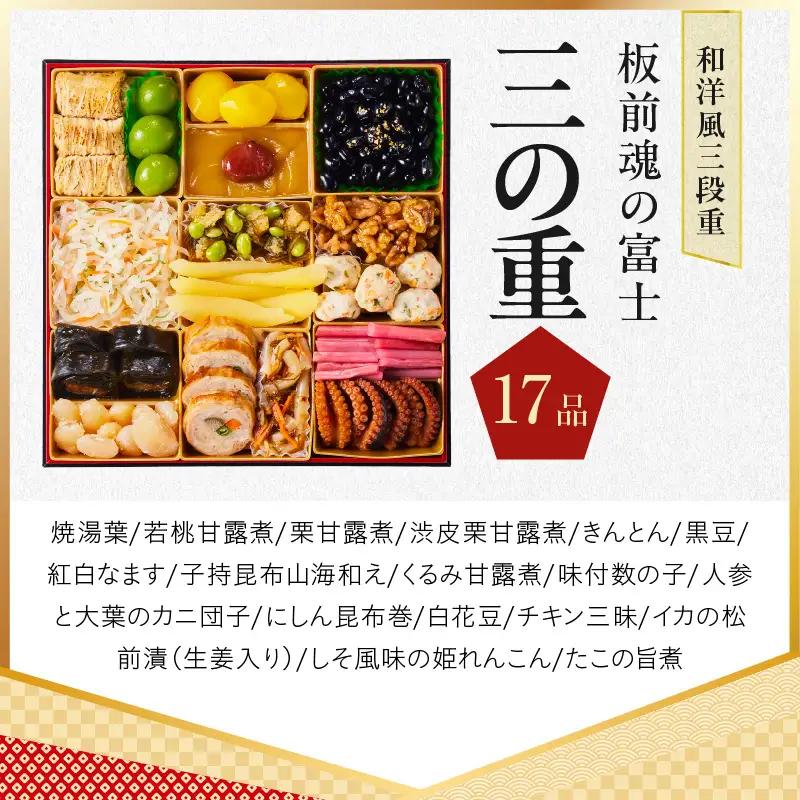 おせち「板前魂の富士」和洋風 三段重 45品 5人前 特大 8.5寸 鮑＆ローストビーフ 付き【年内発送】