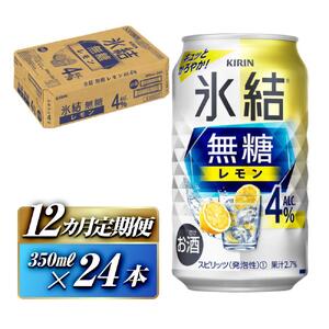 【12ヵ月定期便】キリン 氷結無糖レモン Alc.4％ 350ml×24本　【定期便・ お酒 アルコール アルコール飲料 晩酌 家飲み 宅飲み 飲み会 集まり バーベキュー BBQ イベント 飲み物 