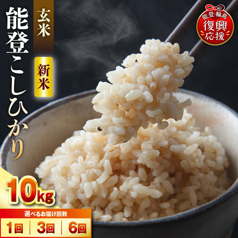 【ふるさと納税】【最短1週間発送!】玄米 令和7年産 令和8年産 能登 コシヒカリ 10kg ( 5kg × 2袋 ) | 単品 定期便 毎月 減農薬栽培 お米 コメ 白米 ごはん ご飯 おにぎり 人気 おすすめ お取り寄せ 産地直送 最短発送 送料無料 復興支援 石川県産 能登 石川県 輪島市