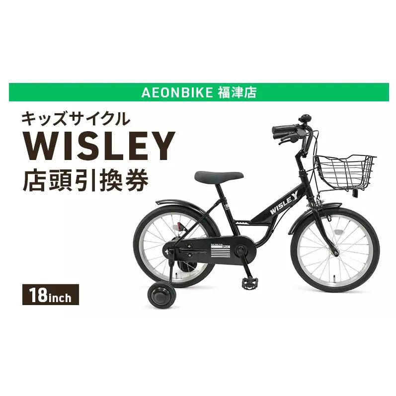 自転車 キッズサイクル 「WISLEY」 AEONBIKE 店頭引換券 【イオン九州株式会社 AB福津店】