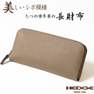 HEDGE 国産本革のラウンド長財布【シュリンク型押しトープ】(1個)【1500584】