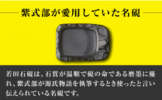 【現代の名工が製作】 若田石 硯 C【岩坂芳秀堂】《対馬市》対馬 自然石 すずり 職人 書道セット 習字 一点物 伝統 工芸品 [WBB006]