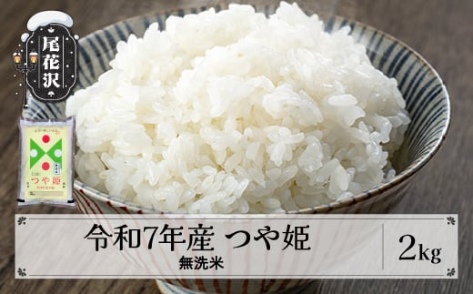 米 無洗米 2kg つや姫 令和7年産 2025年産 2月上旬発送 尾花沢市産 山形県 送料無料 kg-tsmxa2-2f
