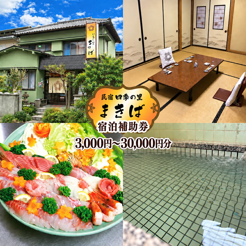 【ふるさと納税】宿泊補助券 選べる3,000円～30,000円分 うぐす温泉 四季の里まきば 有効期限2年 宿泊料金専用 電話予約 民宿 温泉 旅行券 宿泊チケット 観光 静岡県 西伊豆町 宇久須