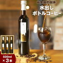 【ふるさと納税】自家焙煎珈琲水出し ボトルコーヒー 3本セット | コーヒー 水出しコーヒー 水出し コールドブリュー ボトル ギフト 贈り物 お中元 お歳暮 コロンビア インドネシア ブレンドコーヒー 小樽市 北海道 送料無料