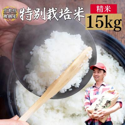 ふるさと納税 舞鶴市 令和8年産 棚田米 15kg 白米 コシヒカリ 特別栽培米 7割削減