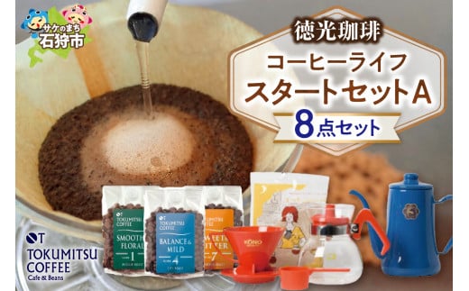 徳光珈琲 コーヒーライフスタートセットA