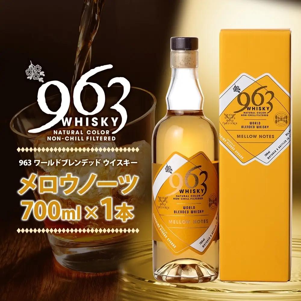 ウイスキー 963 メロウノーツ ウイスキー 700ml