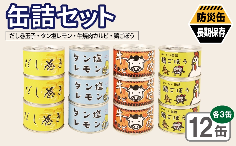 
                  缶詰4種12缶セット（だし巻き玉子缶詰/タン塩レモン缶詰/牛焼肉カルビ缶詰/鶏ごぼう缶詰） 各3缶【おかず おつまみ 弁当 防災 備蓄 非常食 防災缶 長期保存 】
                
