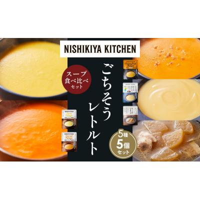 ふるさと納税 岩沼市  レトルト スープ アソート(3)各1個 にしき [No.5704-1638] |  | 01