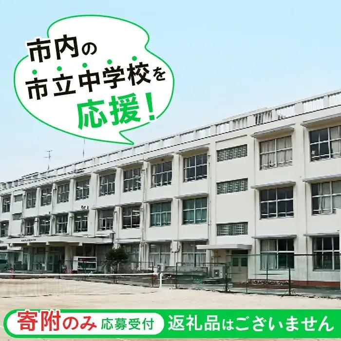 【返礼品なし】市立中学校を応援( 通津中学校 東中学校 本郷中学校 岩国中学校 平田中学校 周東中学校 麻里布中学校 岩国西中学校 錦中学校 川下中学校 由宇中学校 美和中学校 灘中学校 玖珂中学校 ) BUZZ006