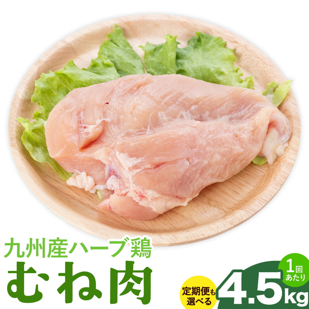 【ふるさと納税】九州産 ハーブ鶏 ムネ肉 4.5kg 定期便あり 3ヶ月 6ヶ月 12ヶ月 隔月3回 6回 植田商事有限会社 《90日以内に出荷予定(土日祝除く)》 熊本県 菊池市 鶏肉 むね肉 お肉 からあげ 親子丼 チキンカレー 煮物 サラダチキン 冷凍 国産 送料無料