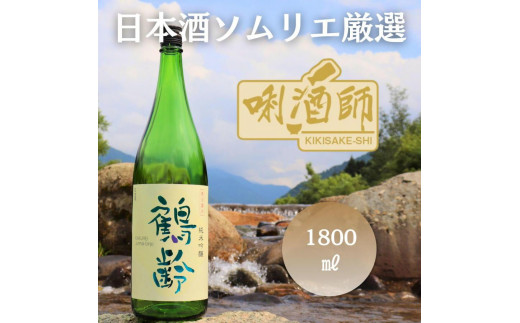 
                  鶴齢　純米吟醸　一升【鶴齢 純米吟醸 一升瓶 日本酒 青木酒造 新潟 地酒 厳選 晩酌 お酒 さけ お中元 お歳暮 家飲み】
                