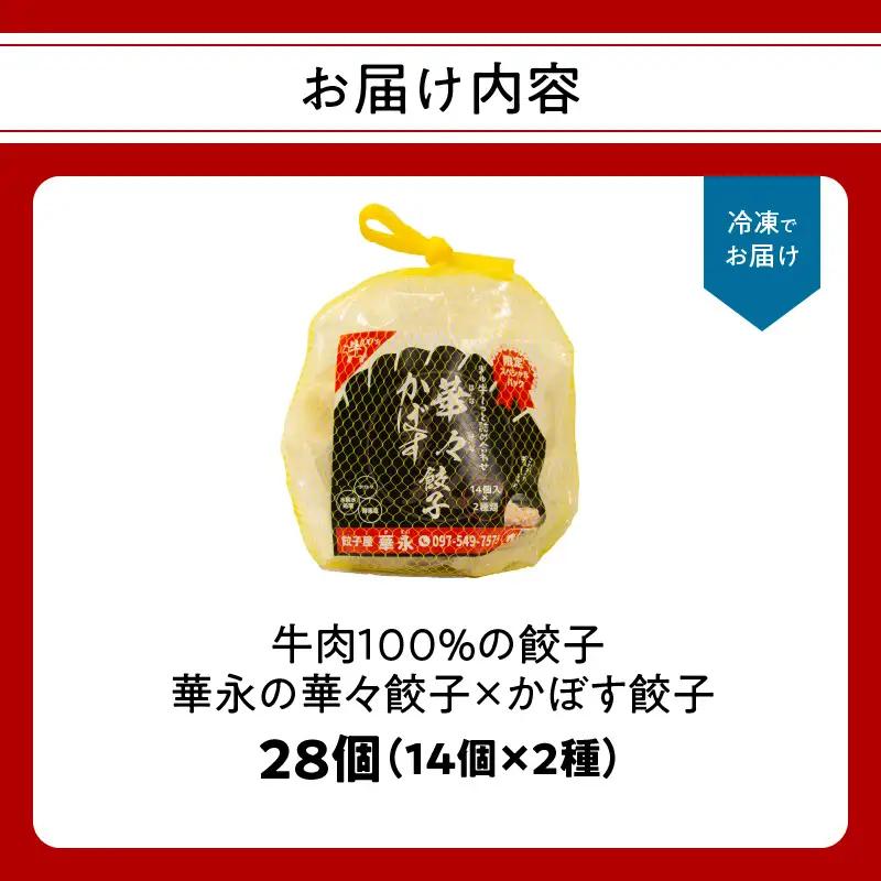 【父の日ギフト】 牛肉100％の餃子 華永の華々餃子×かぼす餃子 14個入り各1パック ≪6月21日お届け≫ A07004-C