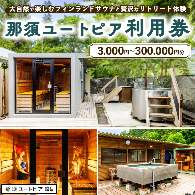【ふるさと納税】【選べる金額】那須ユートピア 3,000円～300,000円分利用券 | 宿泊券 旅行券 券 チケット 旅行 日帰り サウナ BBQ 体験 アクティビティ 自然 国内旅行 那須 栃木県 那須町