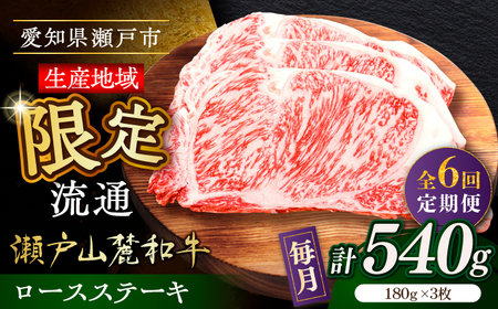 【全6回定期便】瀬戸山麓和牛ロースステーキ用（180g×3枚）/ 牛肉 お肉 国産 冷凍 / 瀬戸市 / 関屋精肉店[BBBQ101]