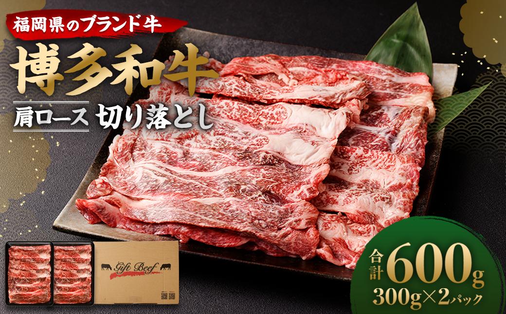 博多和牛 肩ロース 切り落とし 300g×2パック 計600g ブランド牛 お肉