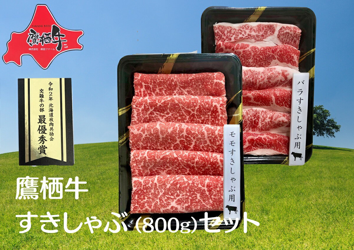 【ふるさと納税】鷹栖牛 すきしゃぶ肉 800g セット 400g×2パック すき焼き しゃぶしゃぶ 肉 お肉 牛肉 新田ファーム 冷凍 薄切り うす切り スライス （バラ・ウデ または バラ・モモ） 交雑牛 北海道 鷹栖町 送料無料