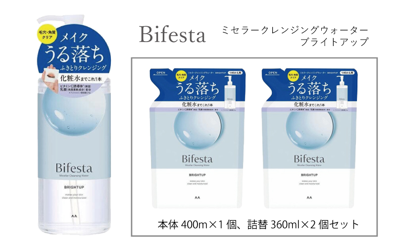 マンダム ビフェスタ ミセラークレンジングウォーターブライトアップ 本体1個＋詰替2個セット MA-72 Bifesta メイク落とし ふき取りタイプ