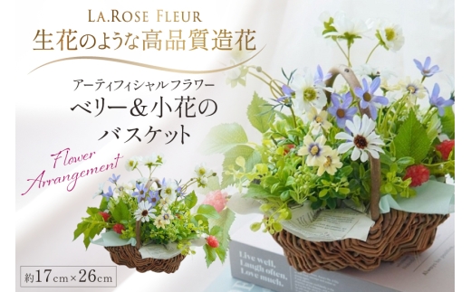 フラワーアレンジメント ベリー＆小花のバスケット 1点 [La.Rose Fleur 山形県 高畠町 tk06ayt140051] アーティフィシャルフラワー 造花 インテリア バスケット カゴ花 小花
