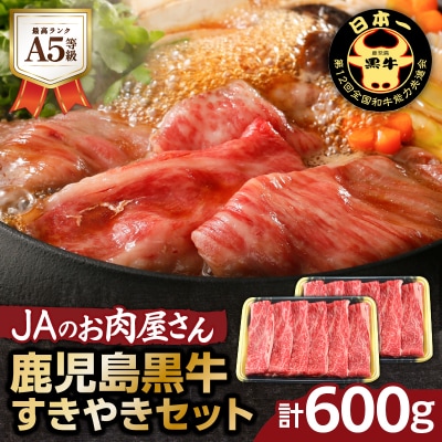 「JAのお肉屋さん」A5等級!鹿児島黒牛すきやきセット(計600g)　K234-002